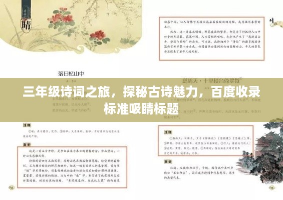 三年級(jí)詩(shī)詞之旅，探秘古詩(shī)魅力，百度收錄標(biāo)準(zhǔn)吸睛標(biāo)題