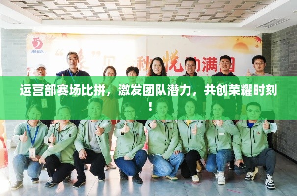 運營部賽場比拼，激發(fā)團隊潛力，共創(chuàng)榮耀時刻！