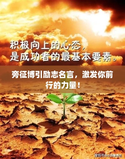 旁征博引勵(lì)志名言，激發(fā)你前行的力量！