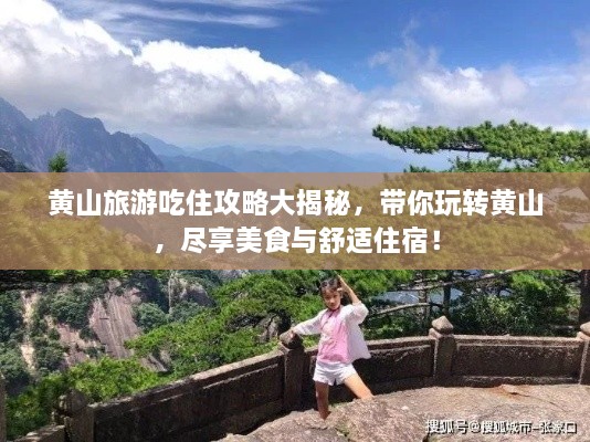 黃山旅游吃住攻略大揭秘，帶你玩轉(zhuǎn)黃山，盡享美食與舒適住宿！