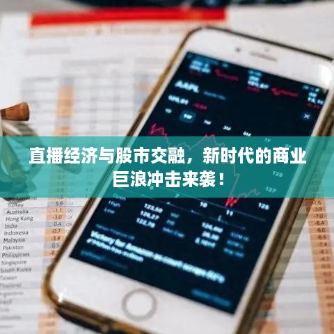 直播經(jīng)濟與股市交融，新時代的商業(yè)巨浪沖擊來襲！