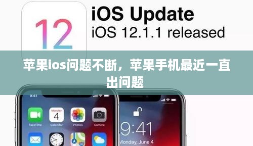 蘋果ios問題不斷，蘋果手機最近一直出問題 