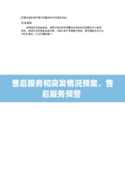 售后服務(wù)和突發(fā)情況預(yù)案，售后服務(wù)預(yù)警 
