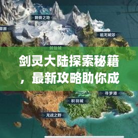 劍靈大陸探索秘籍，最新攻略助你成為頂尖高手！