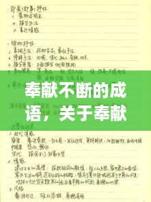 奉獻(xiàn)不斷的成語(yǔ)，關(guān)于奉獻(xiàn)的詞語(yǔ)成語(yǔ) 