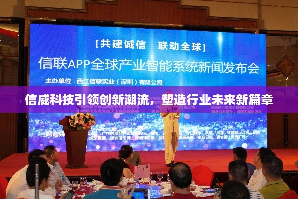 信威科技引領(lǐng)創(chuàng)新潮流，塑造行業(yè)未來新篇章