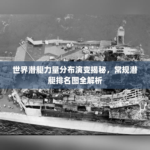世界潛艇力量分布演變揭秘，常規(guī)潛艇排名圖全解析