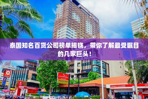 泰國(guó)知名百貨公司榜單揭曉，帶你了解最受矚目的幾家巨頭！