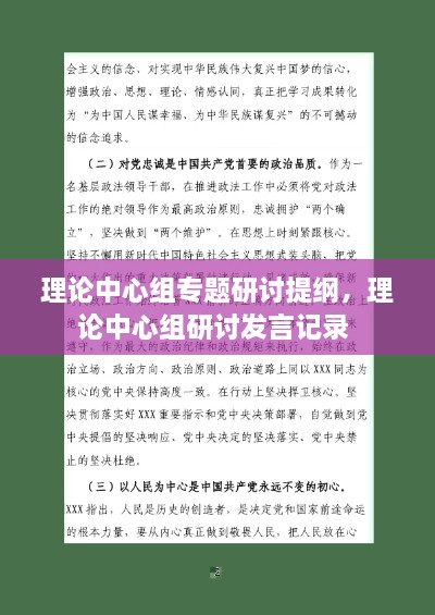 理論中心組專題研討提綱，理論中心組研討發(fā)言記錄 