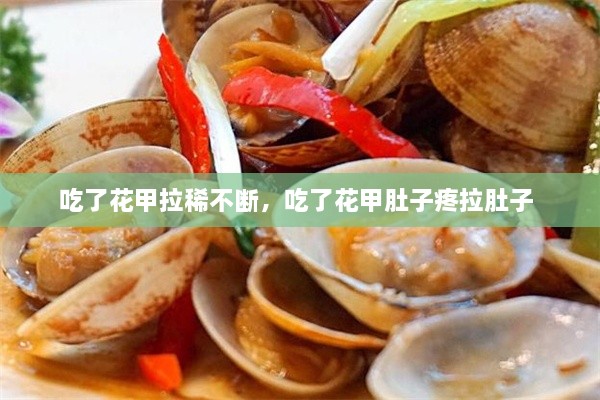 吃了花甲拉稀不斷，吃了花甲肚子疼拉肚子 