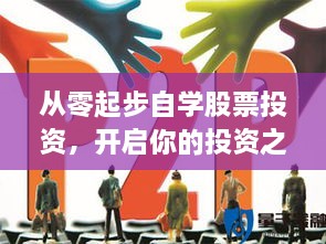 從零起步自學(xué)股票投資，開啟你的投資之路