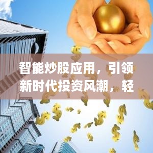 智能炒股應(yīng)用，引領(lǐng)新時代投資風(fēng)潮，輕松掌握股市動態(tài)