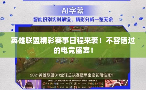 英雄聯(lián)盟精彩賽事日程來襲！不容錯過的電競盛宴！