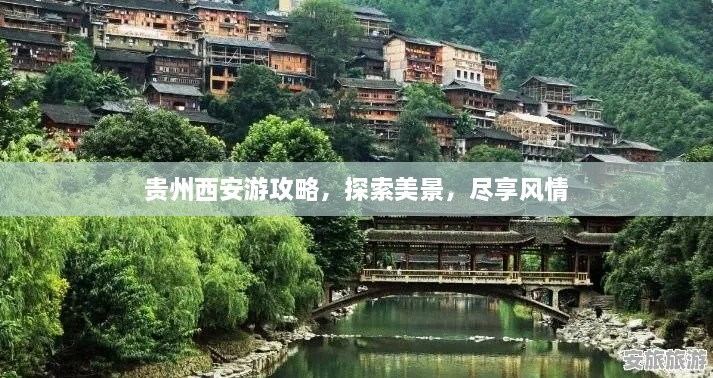 貴州西安游攻略，探索美景，盡享風情