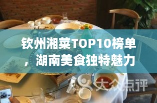 欽州湘菜TOP10榜單，湖南美食獨特魅力大解密！