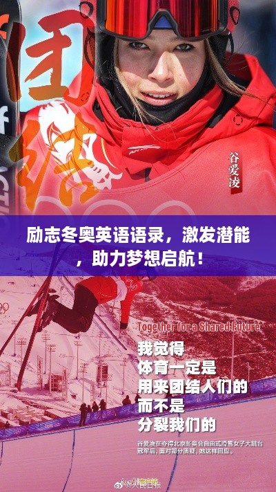 勵志冬奧英語語錄，激發(fā)潛能，助力夢想啟航！
