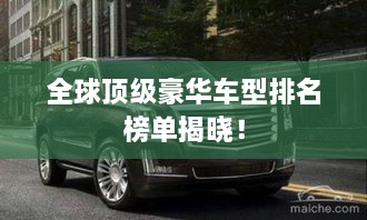 全球頂級(jí)豪華車型排名榜單揭曉！