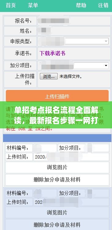 單招考點(diǎn)報(bào)名流程全面解讀，最新報(bào)名步驟一網(wǎng)打盡！