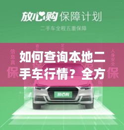 如何查詢本地二手車行情？全方位指南帶你輕松掌握！