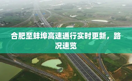 合肥至蚌埠高速通行實時更新，路況速覽