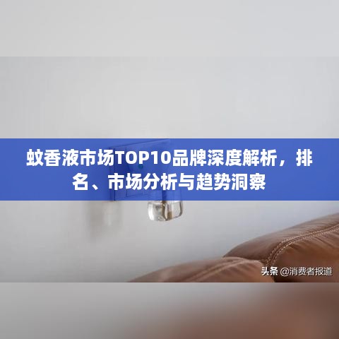 蚊香液市場TOP10品牌深度解析，排名、市場分析與趨勢洞察