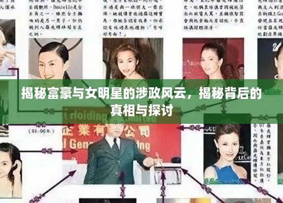 揭秘富豪與女明星的涉政風(fēng)云，揭秘背后的真相與探討