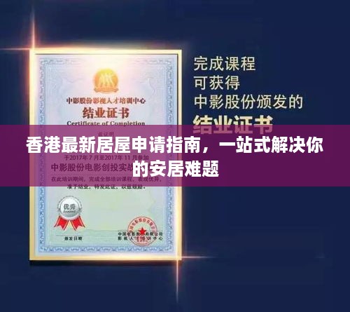 香港最新居屋申請指南，一站式解決你的安居難題