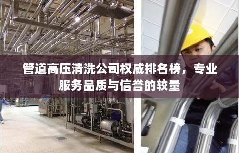 管道高壓清洗公司權(quán)威排名榜，專業(yè)服務(wù)品質(zhì)與信譽(yù)的較量