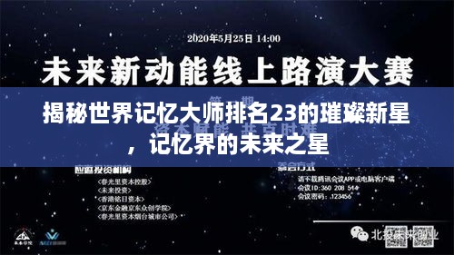 揭秘世界記憶大師排名23的璀璨新星，記憶界的未來(lái)之星
