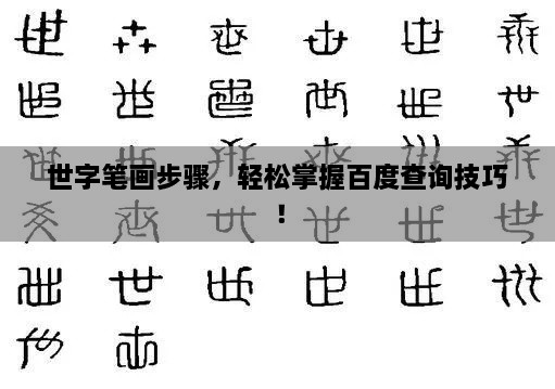 世字筆畫步驟，輕松掌握百度查詢技巧！