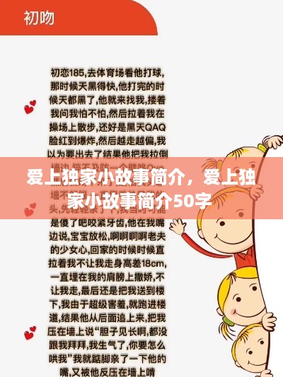 愛上獨家小故事簡介，愛上獨家小故事簡介50字 