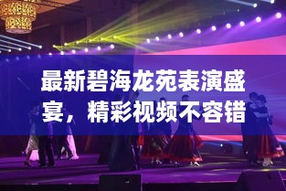 最新碧海龍苑表演盛宴，精彩視頻不容錯過