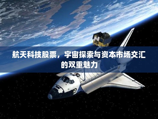 航天科技股票，宇宙探索與資本市場(chǎng)交匯的雙重魅力