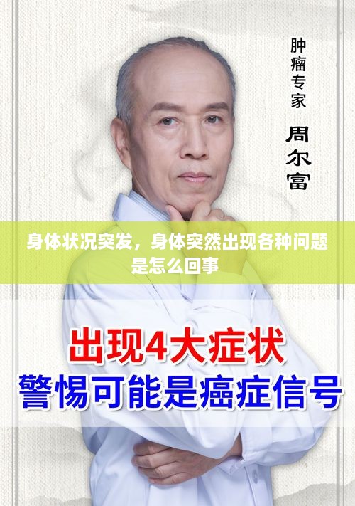 身體狀況突發(fā)，身體突然出現(xiàn)各種問題是怎么回事 