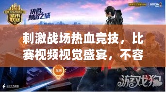 刺激戰(zhàn)場熱血競技，比賽視頻視覺盛宴，不容錯過！