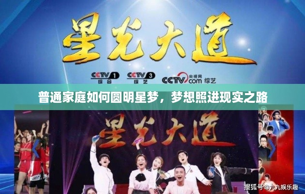 普通家庭如何圓明星夢，夢想照進(jìn)現(xiàn)實之路