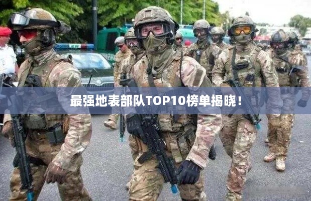 最強(qiáng)地表部隊(duì)TOP10榜單揭曉！