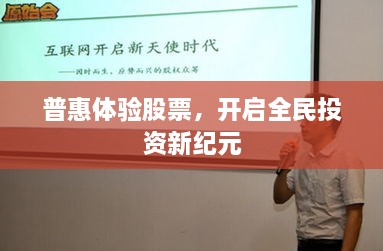 普惠體驗股票，開啟全民投資新紀元