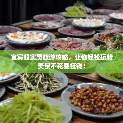 宜賓超實惠旅游攻略，讓你輕松玩轉(zhuǎn)美景不花冤枉錢！