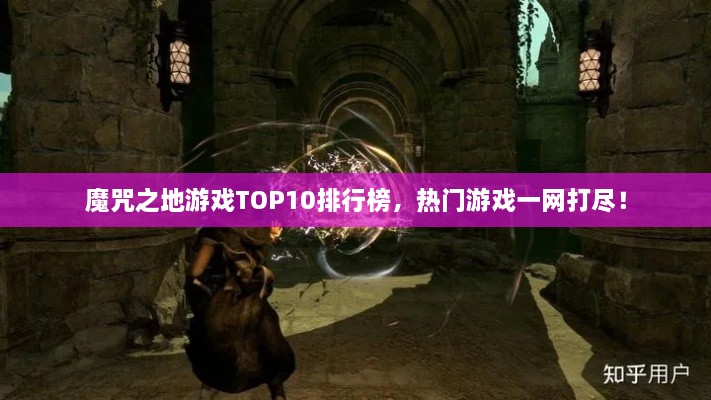 魔咒之地游戲TOP10排行榜，熱門游戲一網(wǎng)打盡！