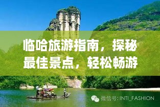 臨哈旅游指南，探秘最佳景點(diǎn)，輕松暢游！