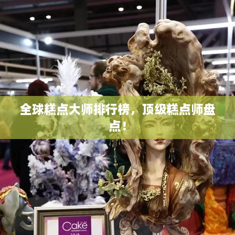 全球糕點大師排行榜，頂級糕點師盤點！