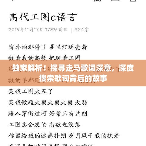 獨家解析！探尋走馬歌詞深意，深度搜索歌詞背后的故事