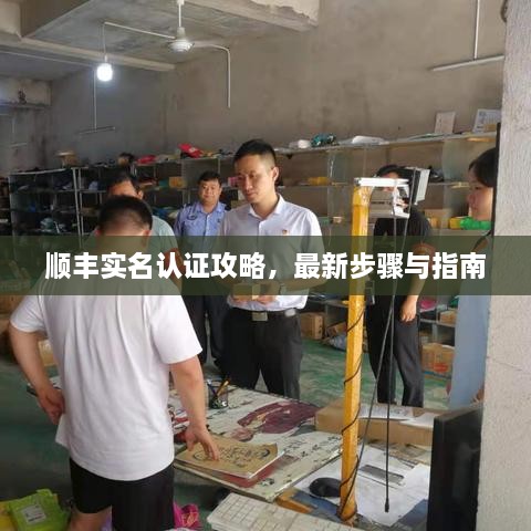 順豐實(shí)名認(rèn)證攻略，最新步驟與指南