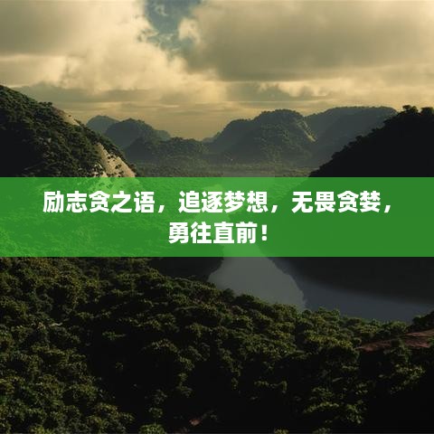 勵志貪之語，追逐夢想，無畏貪婪，勇往直前！