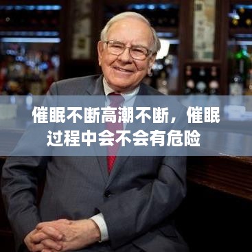 催眠不斷高潮不斷，催眠過程中會不會有危險(xiǎn) 