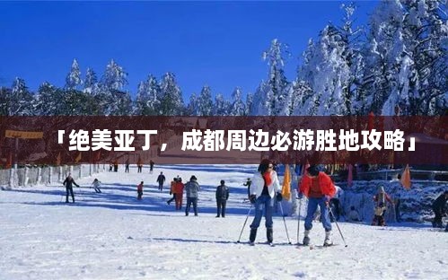 「絕美亞丁，成都周邊必游勝地攻略」