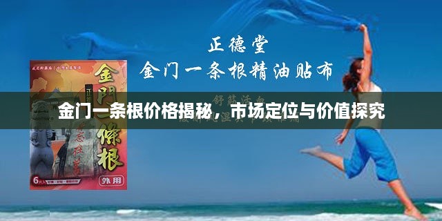 金門一條根價(jià)格揭秘，市場定位與價(jià)值探究