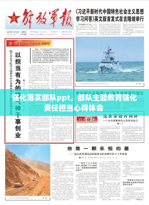 強化落實部隊ppt，部隊主題教育強化責任擔當心得體會 