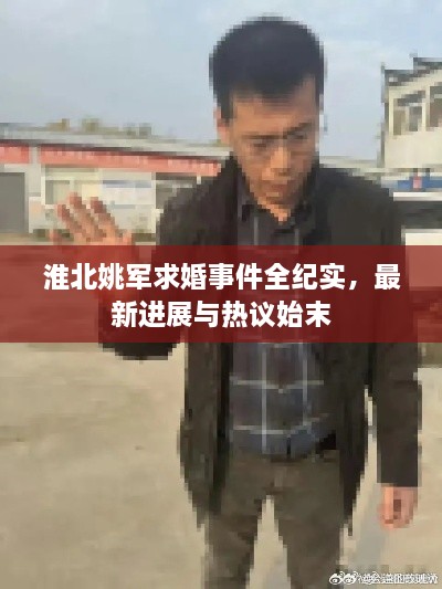淮北姚軍求婚事件全紀實，最新進展與熱議始末
